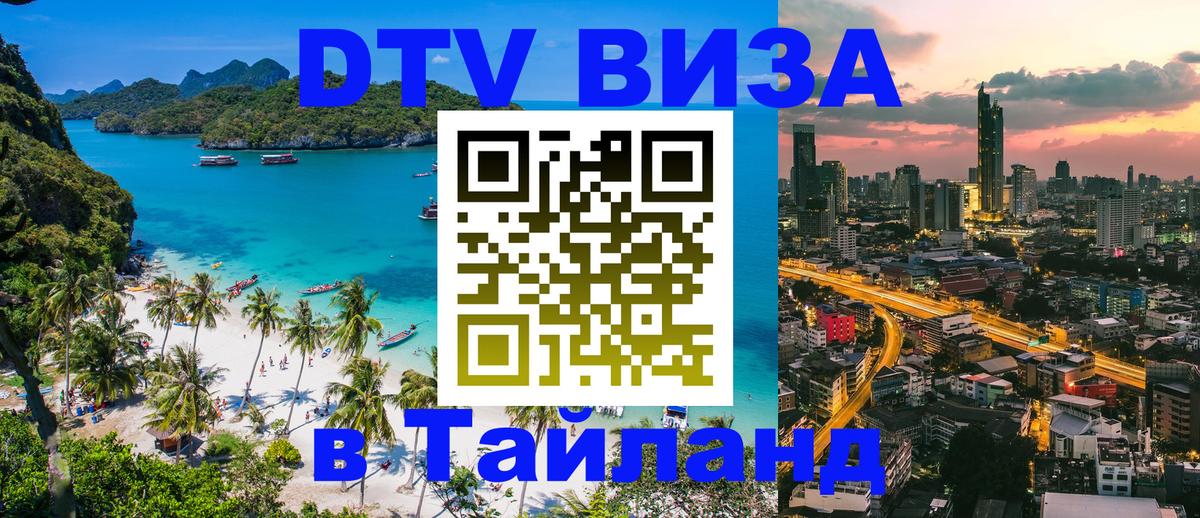 Купить DTV визу в Таиланд 