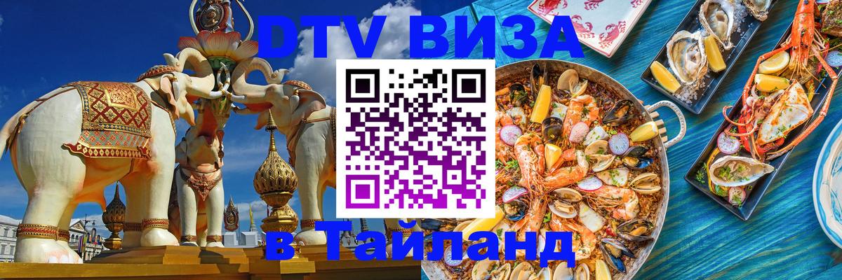Купить DTV визу в Таиланд 